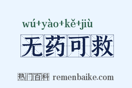 无药可救是什么意思的图片